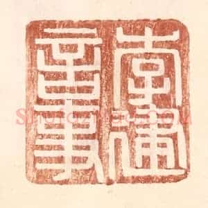 明 王常辑 印谱《李建言事》篆刻印章作品图片欣赏