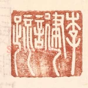 明 王常辑 印谱《李建言疏》篆刻印章作品图片欣赏