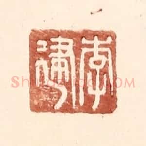 明 王常辑 印谱《李建》篆刻印章作品图片欣赏