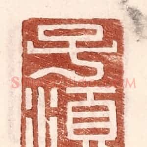 明 王常辑 印谱《子须》篆刻印章作品图片欣赏