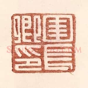 明 王常辑 印谱《圉长卿印》篆刻印章作品图片欣赏