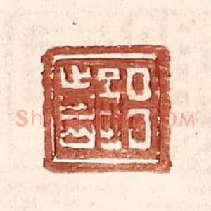 明 王常辑 印谱《吕齮》篆刻印章作品图片欣赏