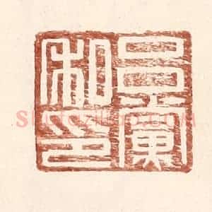 明 王常辑 印谱《吕党私印》篆刻印章作品图片欣赏