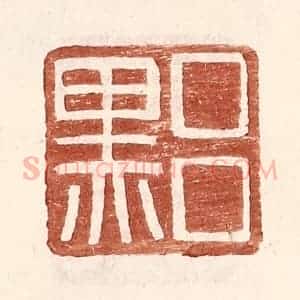 明 王常辑 印谱《吕黑》篆刻印章作品图片欣赏