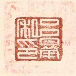 明 王常辑 印谱《吕曅私印》篆刻印章作品图片欣赏