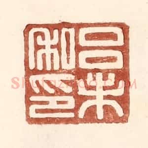 明 王常辑 印谱《吕未私印》篆刻印章作品图片欣赏