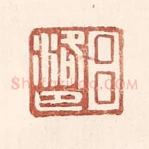 明 王常辑 印谱《吕洛巴》篆刻印章作品图片欣赏
