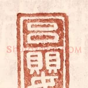 明 王常辑 印谱《吕婴》篆刻印章作品图片欣赏