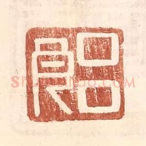 明 王常辑 印谱《吕良》篆刻印章作品图片欣赏