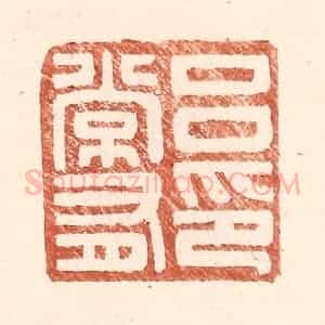 明 王常辑 印谱《吕常有印》篆刻印章作品图片欣赏