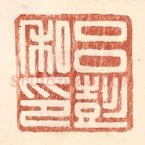 明 王常辑 印谱《吕彭私印》篆刻印章作品图片欣赏