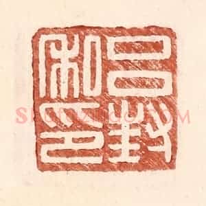 明 王常辑 印谱《吕封私印》篆刻印章作品图片欣赏