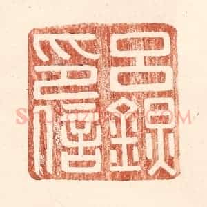 明 王常辑 印谱《吕@(@=左金右炅)印信》篆刻印章作品图片欣赏
