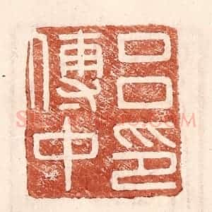 明 王常辑 印谱《吕传中印》篆刻印章作品图片欣赏