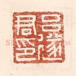 明 王常辑 印谱《吕遂君印》篆刻印章作品图片欣赏