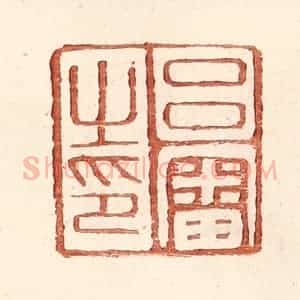 明 王常辑 印谱《吕审之印》篆刻印章作品图片欣赏