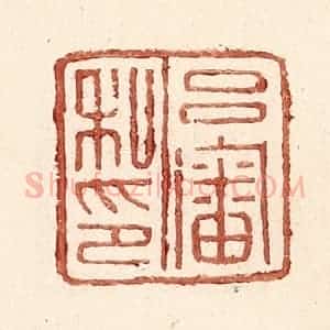 明 王常辑 印谱《吕审私印》篆刻印章作品图片欣赏