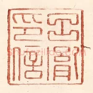 明 王常辑 印谱《吕胤印信》篆刻印章作品图片欣赏