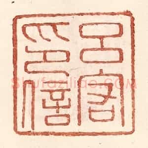 明 王常辑 印谱《吕宕印信》篆刻印章作品图片欣赏