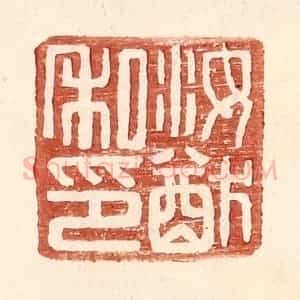 明 王常辑 印谱《汝猷私印》篆刻印章作品图片欣赏