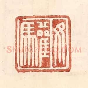 明 王常辑 印谱《汝驩》篆刻印章作品图片欣赏