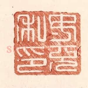 明 王常辑 印谱《汝充私印》篆刻印章作品图片欣赏