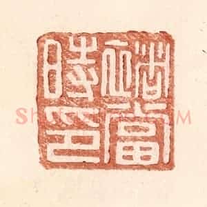 明 王常辑 印谱《褚当时印》篆刻印章作品图片欣赏