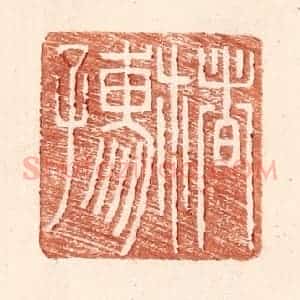 明 王常辑 印谱《楮孺》篆刻印章作品图片欣赏
