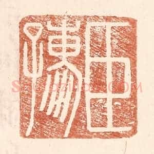 明 王常辑 印谱《臣孺》篆刻印章作品图片欣赏