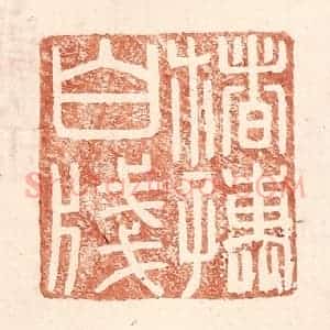 明 王常辑 印谱《楮孺白笺》篆刻印章作品图片欣赏