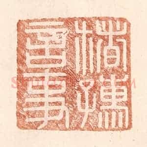 明 王常辑 印谱《楮孺言事》篆刻印章作品图片欣赏