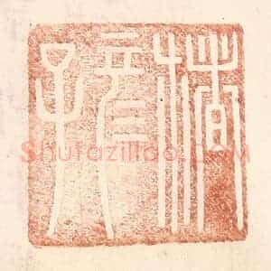 明 王常辑 印谱《楮彦子》篆刻印章作品图片欣赏