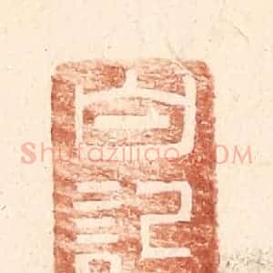 明 王常辑 印谱《白记》篆刻印章作品图片欣赏