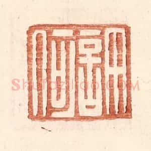 明 王常辑 印谱《许何》篆刻印章作品图片欣赏