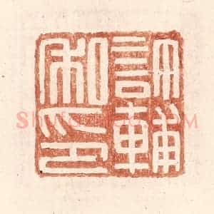 明 王常辑 印谱《许辅私印》篆刻印章作品图片欣赏
