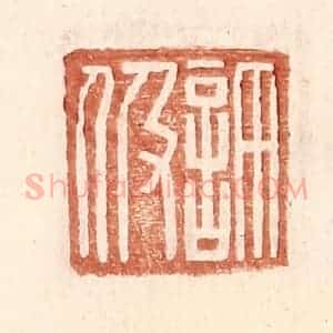 明 王常辑 印谱《许伋》篆刻印章作品图片欣赏