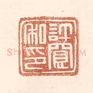 明 王常辑 印谱《许宽私印》篆刻印章作品图片欣赏