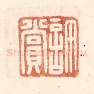 明 王常辑 印谱《许赏》篆刻印章作品图片欣赏