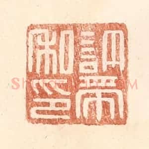 明 王常辑 印谱《许带私印》篆刻印章作品图片欣赏