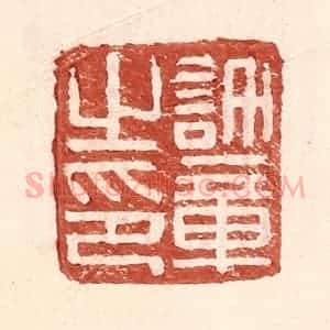 明 王常辑 印谱《许章之印》篆刻印章作品图片欣赏