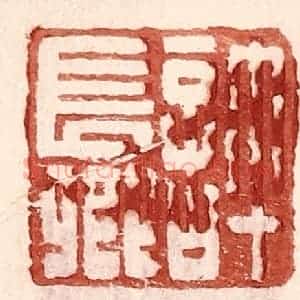 明 王常辑 印谱《许长卿》篆刻印章作品图片欣赏