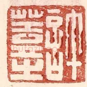 明 王常辑 印谱《许盖之》篆刻印章作品图片欣赏