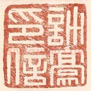 明 王常辑 印谱《许豪印信》篆刻印章作品图片欣赏