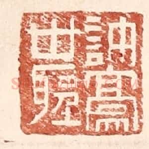 明 王常辑 印谱《许豪世圣》篆刻印章作品图片欣赏