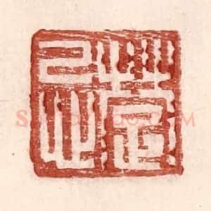明 王常辑 印谱《楚忌》篆刻印章作品图片欣赏