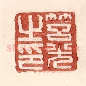 明 王常辑 印谱《筥光之印》篆刻印章作品图片欣赏