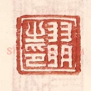 明 王常辑 印谱《羽明之印》篆刻印章作品图片欣赏