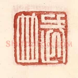 明 王常辑 印谱《武并》篆刻印章作品图片欣赏