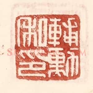 明 王常辑 印谱《辅勋私印》篆刻印章作品图片欣赏