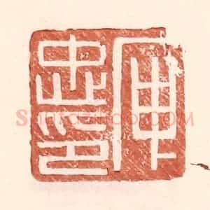 明 王常辑 印谱《庾忠印》篆刻印章作品图片欣赏